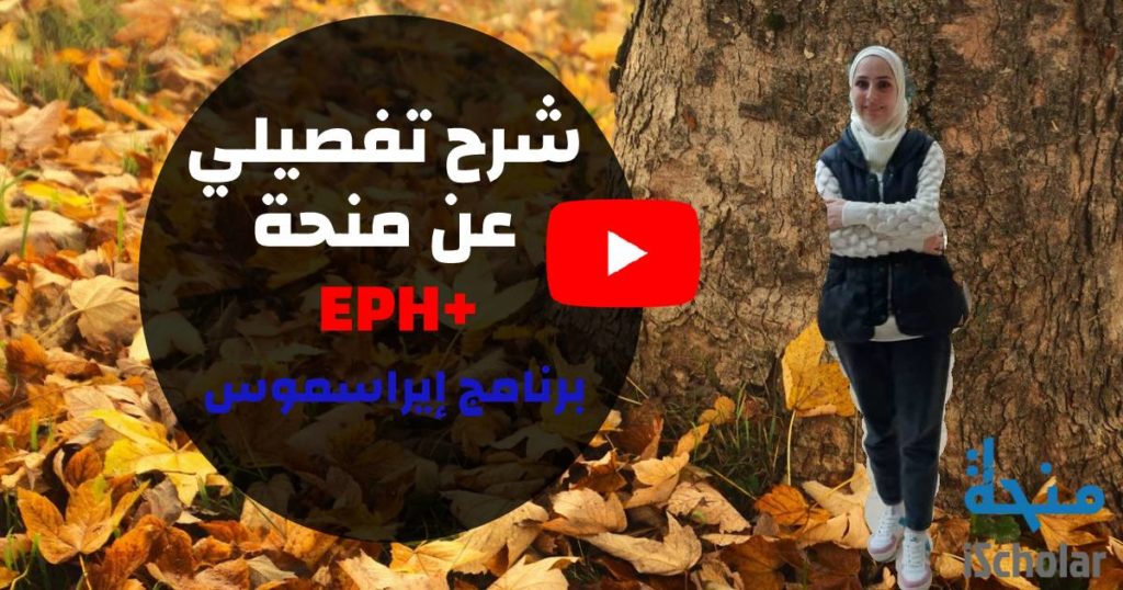  فيديو منحة +EPH للماستر في أوروبا