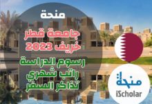 منحة جامعة قطر |خريف 2023