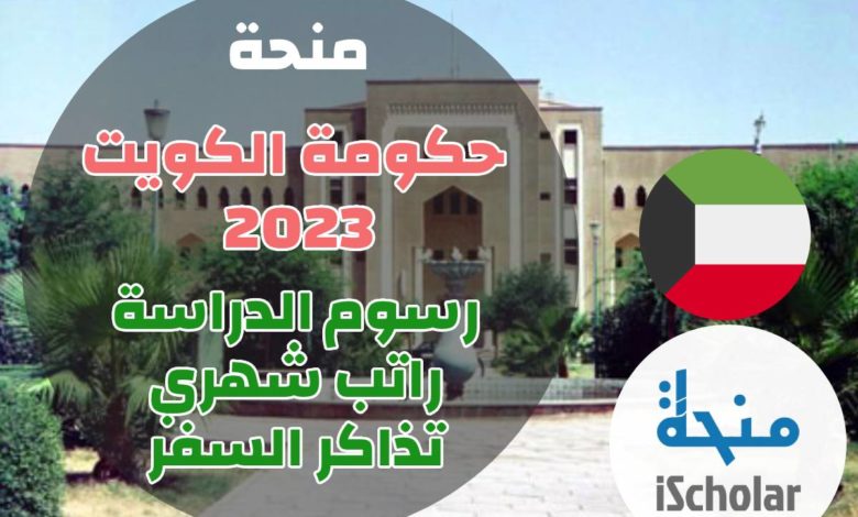 جامعة حكومة الكويت 2023