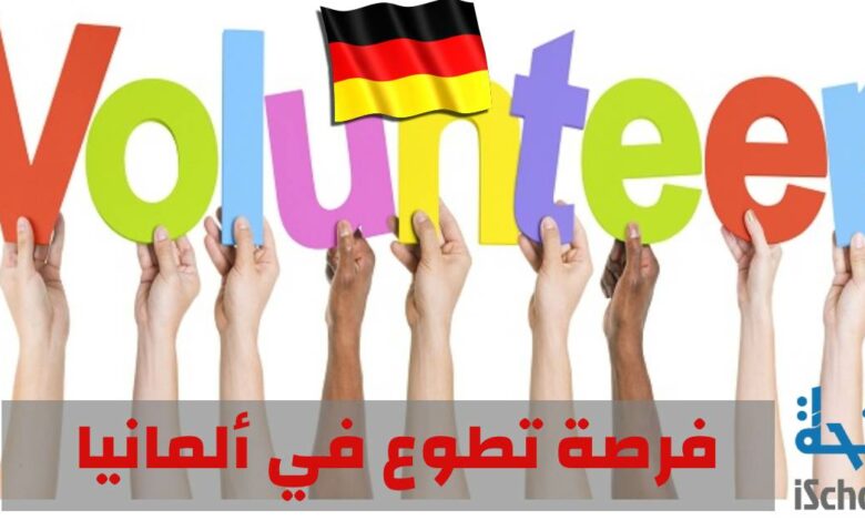 فرصة تطوع للمعلمين في ألمانيا