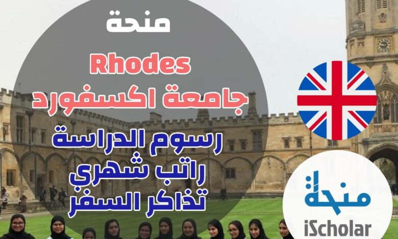 منحة rhodes جامعة اكسفورد في بريطانيا
