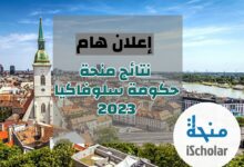 إعلان نتائج منحة حكومة سلوفاكيا 2023