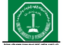 منحة جامعة الملك فهد 2024