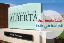 منحة جامعة ألبرتا كندا 2024