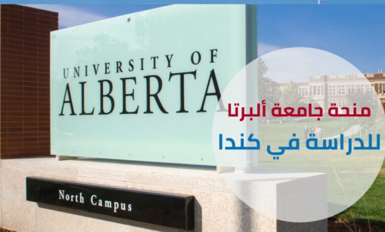 منحة جامعة ألبرتا كندا 2024